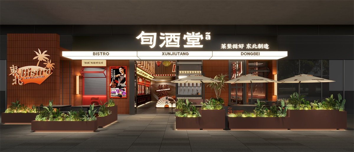 【旬酒堂】東北餐酒館空間設計案例